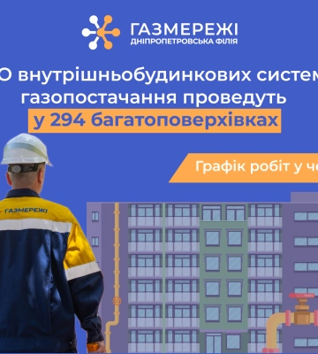 Дніпропетровська філія «Газмережі» у червні виконає техобслуговування газових мереж спільної власності ще у 294 багатоквартирних&amp;hellip;
