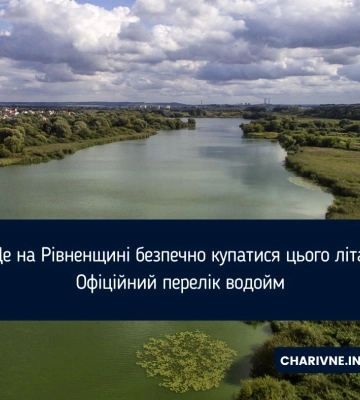 Де на Рівненщині безпечно купатися цього літа: Офіційний перелік водойм