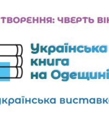 ПРОГРАМА XХV Всеукраїнської виставки-форуму «Українська книга на Одещині»