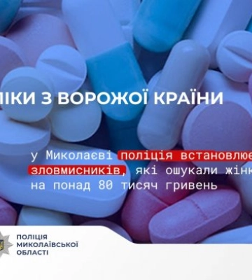 Ліки з ворожої країни: у Миколаєві поліція встановлює зловмисників, які ошукали жінку на понад 80 тисяч гривень