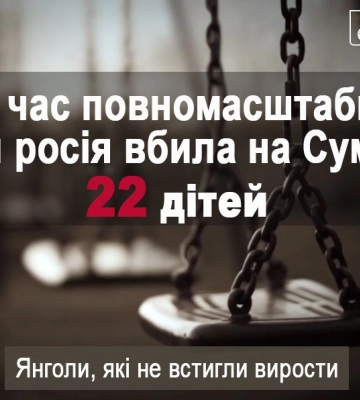 За час війни рашисти вбили 22 дітей на Сумщині