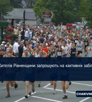 Жителів Рівненщини запрошують на «активні» забіги