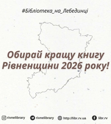 Поезія і проза: на Рівненщині розпочали голосування за кращі книги області