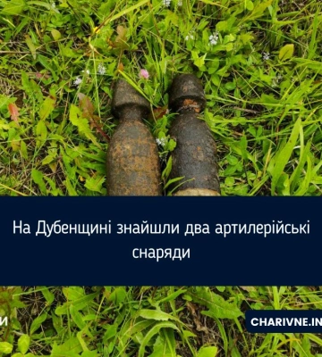 На Дубенщині знайшли два артилерійські снаряди
