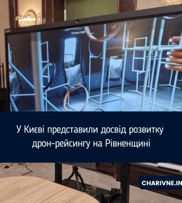 У Києві представили досвід розвитку дрон-рейсингу на Рівненщині