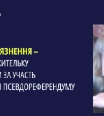Мешканка Херсонщини отримала заочно 10 років за участь в організації «референдуму»