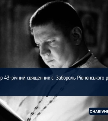Помер 43-річний священник с. Забороль Рівненського району
