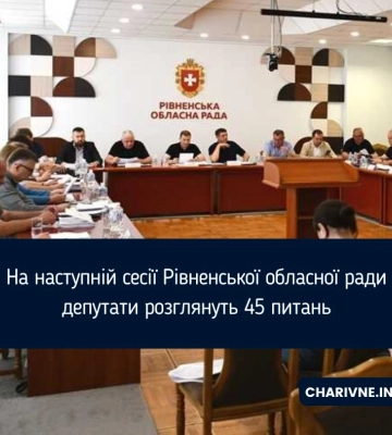 На наступній сесії Рівненської обласної ради депутати розглянуть 45 питань