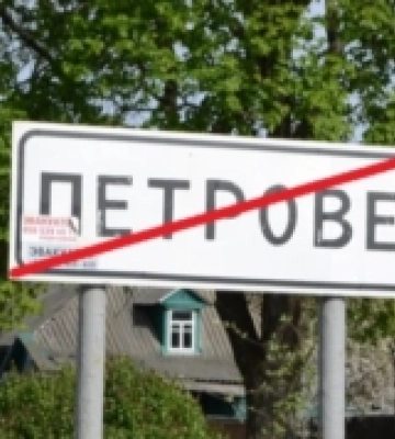 Верховна Рада перейменувала село Петрове на Волині
