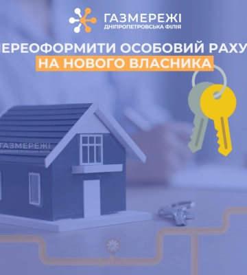 Як переоформити особовий рахунок за розподіл газу: пояснення від Дніпропетровської філії «Газмережі»