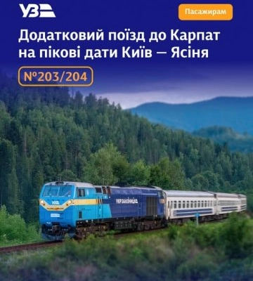 Укрзалізниця запускає додатковий поїзд Київ-Ясіня, який курсуватиме через Прикарпаття
