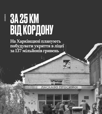 Укриття за 137 млн грн в ліцеї за 25 км від РФ хочуть побудувати на Харківщині