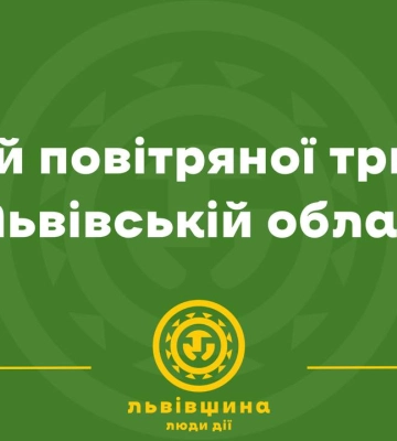 На Львівщині оголосили про закінчення нічної повітряної тривоги