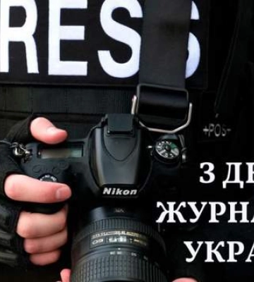 Самые искренние поздравления с Днем журналиста Украины 2025: теплые слова в прозе и стихах