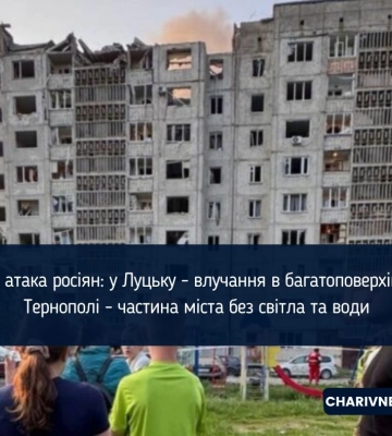 Нчна атака росіян: у Луцьку - влучання в багатоповерхівку, у Тернополі - частина міста без світла та води