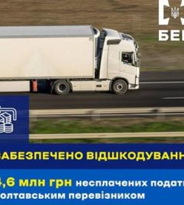 БЕБ на Полтавщині забезпечило відшкодування понад 4,6 млн грн несплачених автоперевізником податків