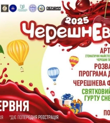Фестиваль «Черешнево» возвращается: мелитопольцы соберутся в Запорожье на праздник родной ягоды 