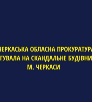 Забудовник з Черкас заборгував місту 6 млн грн орендної плати за комунальну землю