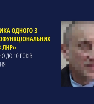 Засуджено очільника одного з «багатофункціональних центрів лнр», - прокуратура
