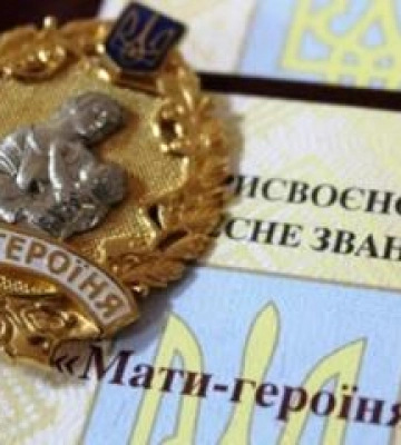 Полтавським жінкам присвоїли звання "Мати-героїня"