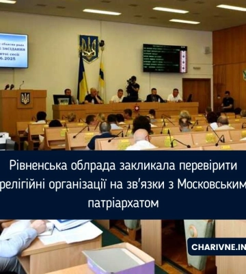 Рівненська облрада закликала перевірити релігійні організації на зв'язки з Московським патріархатом