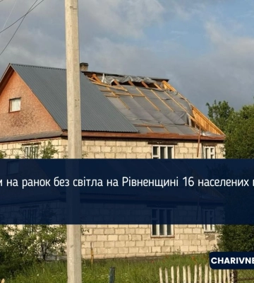 Станом на ранок без світла на Рівненщині 16 населених пунктів
