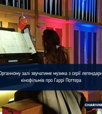 В Органному залі звучатиме музика з серії легендарних кінофільмів про Гаррі Поттера