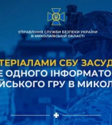 У Миколаєві засудили інформатора російської розвідки — СБУ