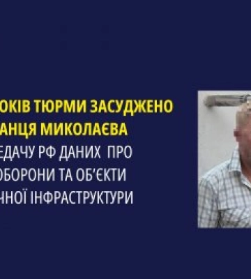До 9 років тюрми засуджено мешканця Миколаєва за передачу рф даних про Сили оборони та об’єкти критичної інфраструктури
