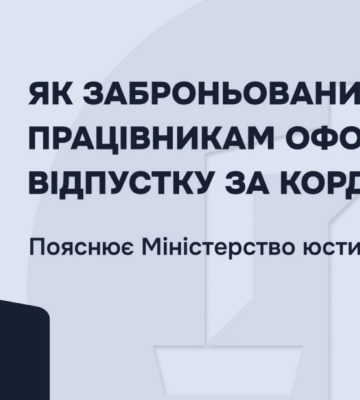 Відпустка за кордон для заброньованих: чи можливо це під час воєнного стану