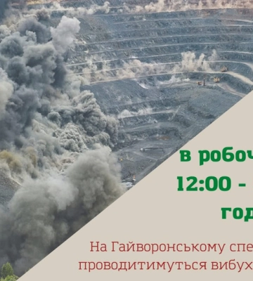 У Гайвороні попередили про вибухові роботи на кар'єрі У Гайвороні попередили про вибухові роботи на кар'єрі