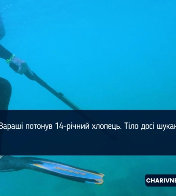 У Вараші потонув 14-річний хлопець. Тіло досі шукають