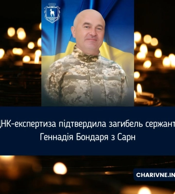 ДНК-експертиза підтвердила загибель сержанта Геннадія Бондаря з Сарн