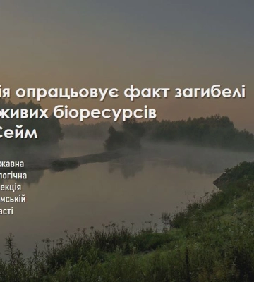 На Сумщині екоінспектори перевіряють воду з Сейма, де гине риба
