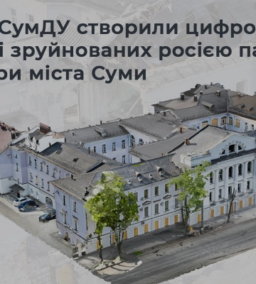 У Сумах створили цифрові 3D-моделі зруйнованих росією пам’яток архітектури міста