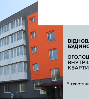 У Тростянці ремонтуватимуть квартири в пошкодженому під час окупації будинку за 13 млн грн У Тростянці ремонтуватимуть квартири в пошкодженому під час окупації будинку за 13 млн грн