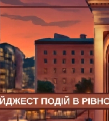 Культурні події, які відбудуться в Рівному протягом цього тижня