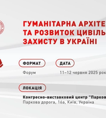 Форум "Гуманитарная архитектура и развитие системы гражданской защиты в Украине" пройдет в Киеве