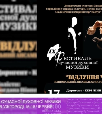 ІХ Фестиваль сучасної духовної музики відбудеться в Ужгороді 15-18 червня