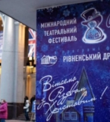 Стартував прийом заявок на II Міжнародний театральний фестиваль «Скрудж Фест» у Рівному