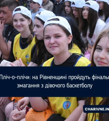 «Пліч-о-пліч»: на Рівненщині пройдуть фінальні змагання з дівочого баскетболу