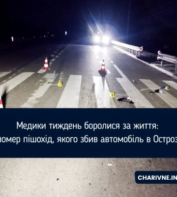 Через тиждень після аварії у лікарні помер пішохід, який постраждав у ДТП в Острозі