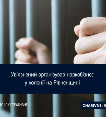 Контролював постачання накротиків до колонії: у Рівному судили ув’язненого учасника злочинної організації