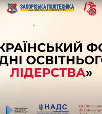 «Університет 2030: освіта майбутнього»: у Запоріжжі стартував форум освітнього лідерства