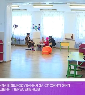 Нові правила відшкодування за спожиті ЖКП при розміщенні переселенців (відео)