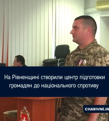 На Рівненщині створили центр підготовки громадян до національного спротиву