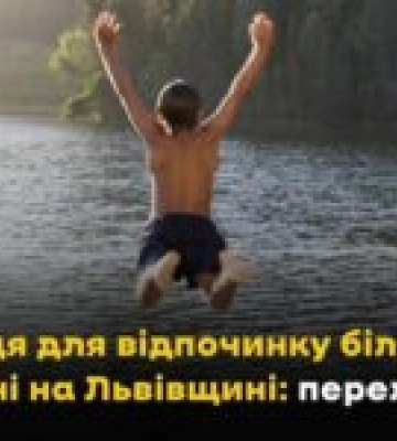 Безпечні місця для відпочинку біля води на Львівщині