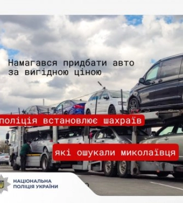 Намагався придбати авто за вигідною ціною – поліція встановлює шахраїв, які ошукали миколаївця на 120 тисяч гривень
