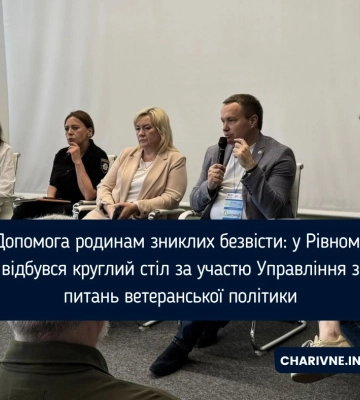 Допомога родинам зниклих безвісти: у Рівному відбувся круглий стіл за участю Управління з питань ветеранської політики