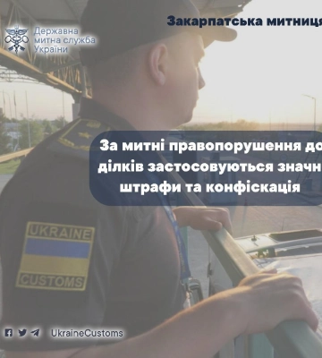 За митні правопорушення до ділків застосовуються значні штрафи та конфіскація